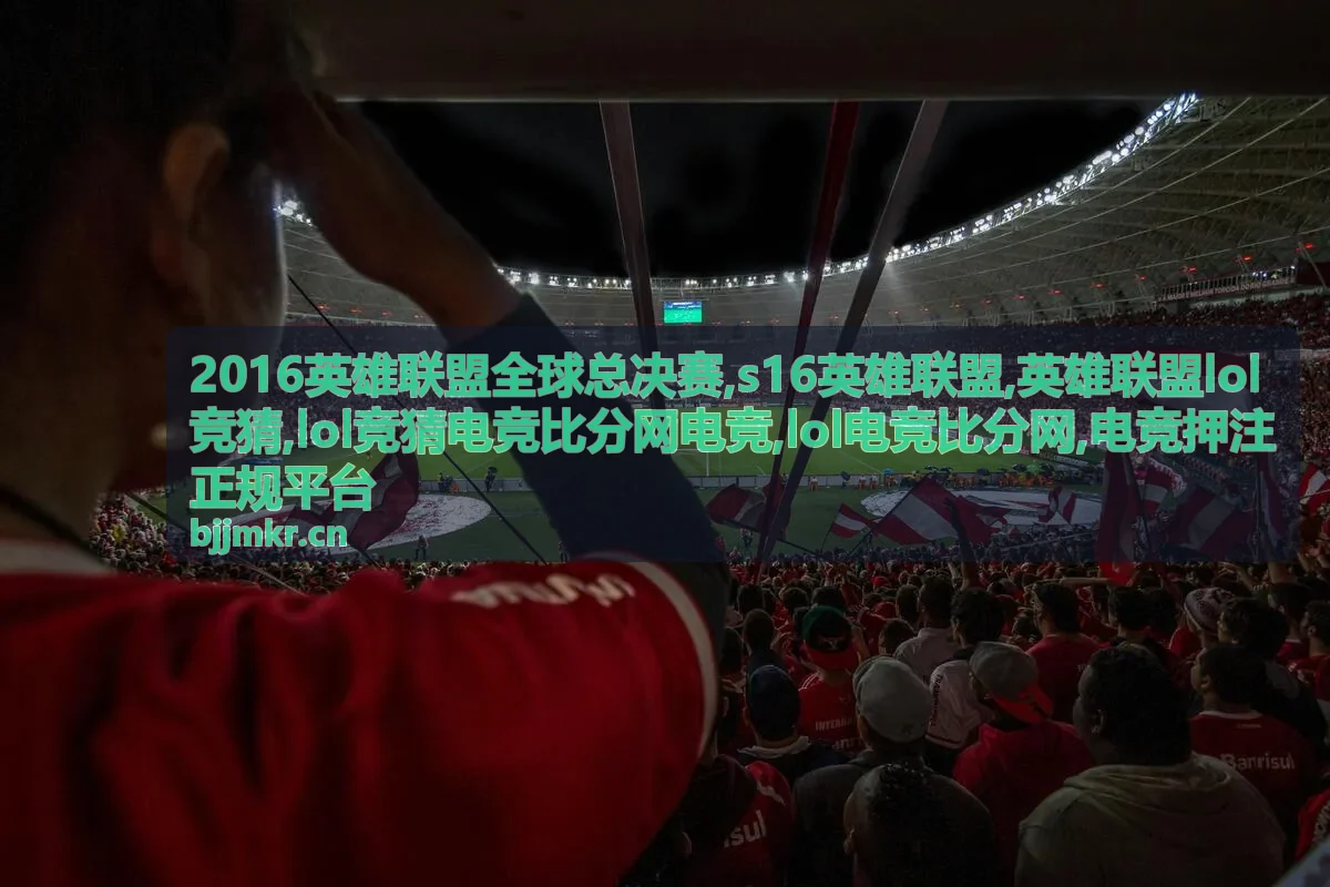 2016英雄联盟全球总决赛赛事封面图