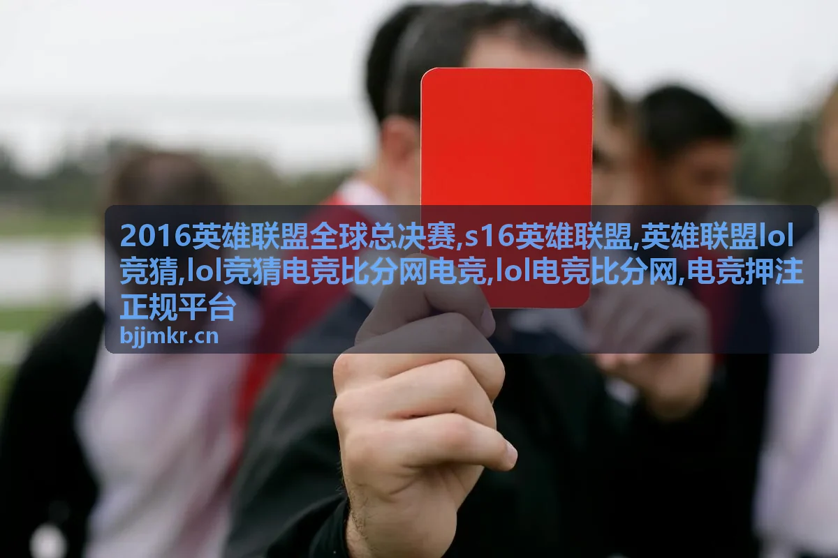 s16英雄联盟热门对阵封面图